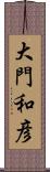 大門和彦 Scroll