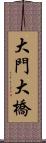 大門大橋 Scroll