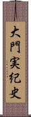 大門実紀史 Scroll