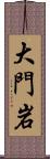 大門岩 Scroll