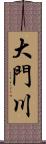 大門川 Scroll