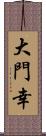 大門幸 Scroll