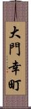 大門幸町 Scroll