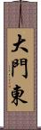 大門東 Scroll