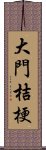 大門桔梗 Scroll