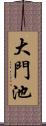 大門池 Scroll