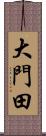 大門田 Scroll