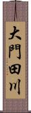 大門田川 Scroll