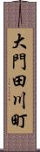 大門田川町 Scroll