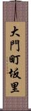 大門町坂里 Scroll