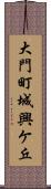 大門町城興ケ丘 Scroll