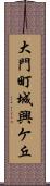 大門町城興ケ丘 Scroll