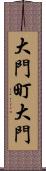 大門町大門 Scroll
