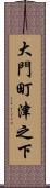 大門町津之下 Scroll