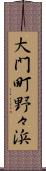 大門町野々浜 Scroll