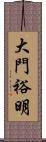 大門裕明 Scroll