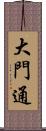 大門通 Scroll