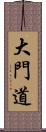 大門道 Scroll