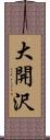 大開沢 Scroll