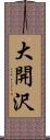 大開沢 Scroll