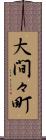 大間々町 Scroll