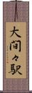 大間々駅 Scroll