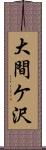 大間ケ沢 Scroll