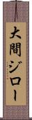 大間ジロー Scroll
