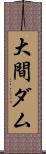 大間ダム Scroll