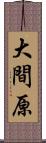 大間原 Scroll