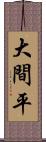 大間平 Scroll