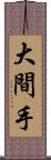 大間手 Scroll