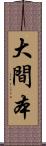 大間本 Scroll