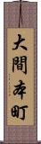 大間本町 Scroll