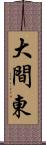 大間東 Scroll