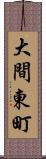 大間東町 Scroll
