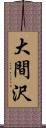 大間沢 Scroll