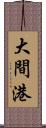 大間港 Scroll