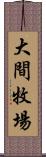 大間牧場 Scroll