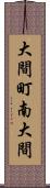大間町南大間 Scroll