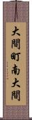 大間町南大間 Scroll