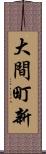 大間町新 Scroll