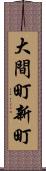 大間町新町 Scroll