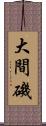 大間磯 Scroll