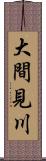 大間見川 Scroll