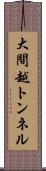 大間越トンネル Scroll