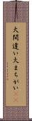 大間違い Scroll