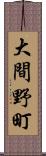 大間野町 Scroll