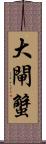 大閘蟹 Scroll