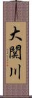 大関川 Scroll